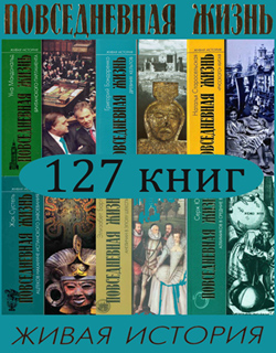 Живая история. Повседневная жизнь человечества. Серия в 127 книгах