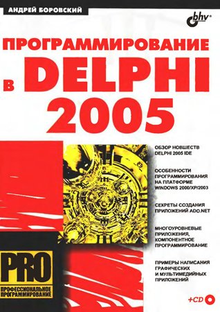 Программирование в Delphi 2005. Боровский А. Н.