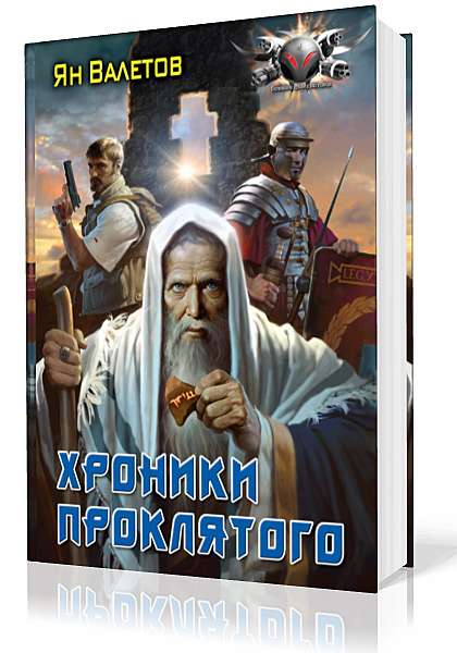 Валетов Ян. Проклятый. Хроники проклятого