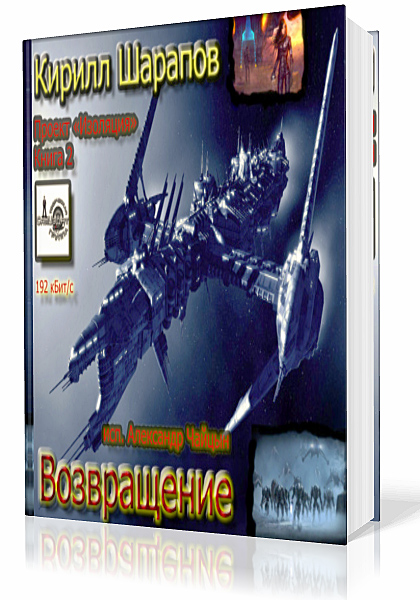 Шарапов Кирилл. Проект Изоляция 2. Возвращение