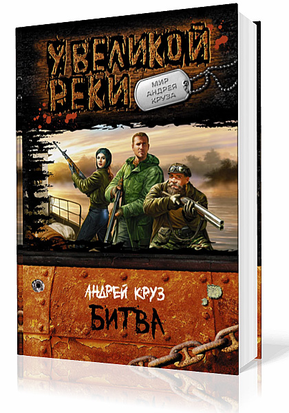 Круз Андрей. Люди Великой реки: У великой реки. Битва