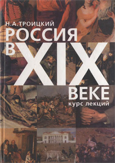 Россия в XIX веке - Н.А. Троицкий