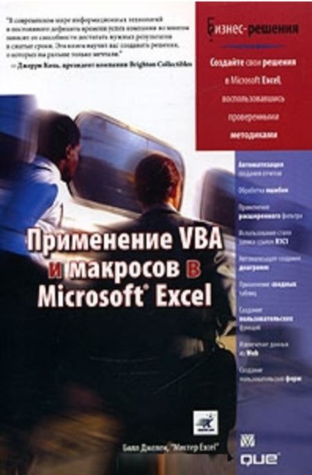 Джелен Билл - Применение VBA и макросов в Microsoft Excel