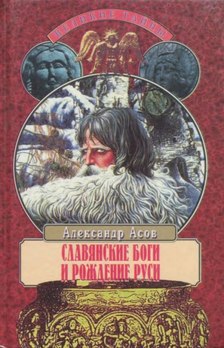 Асов Александр - Славянские боги и рождение Руси