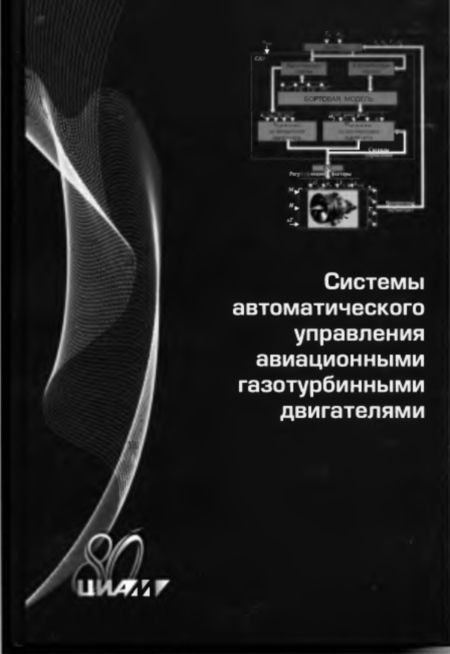 Гуревич О.С. - Системы автоматического управления авиационными газотурбинными двигателями