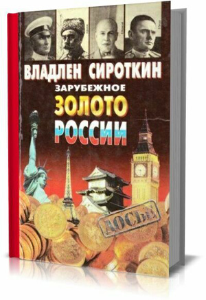 Зарубежное золото России . Владлен Сироткин