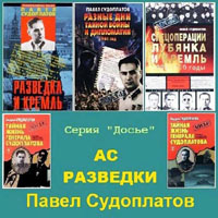 П.А. Судоплатов, А.П. Судоплатов. Ас разведки. 5 книг