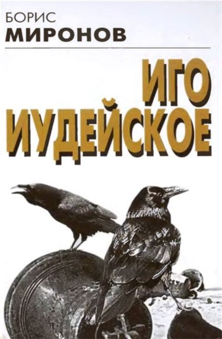 Миронов Борис - Иго Иудейское