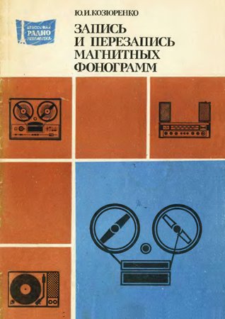 Запись и перезапись магнитных фонограмм. Козюренко Ю. И.