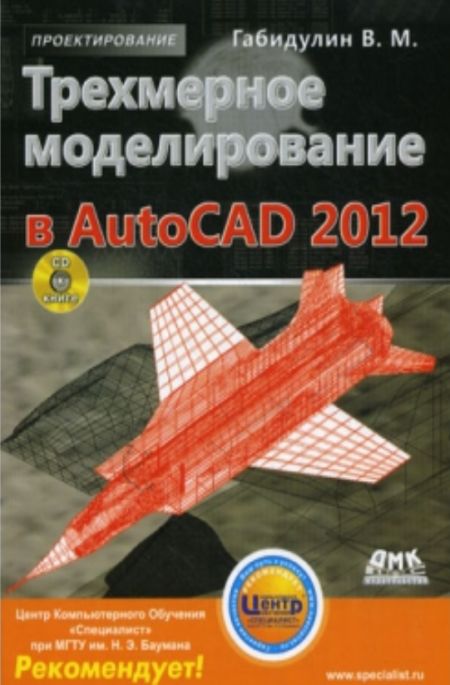 Габидулин В.М. - Трехмерное моделирование в AutoCAD 2012