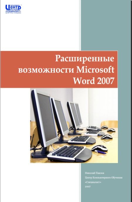 Павлов Н. - Расширенные возможности Microsoft Word 2007