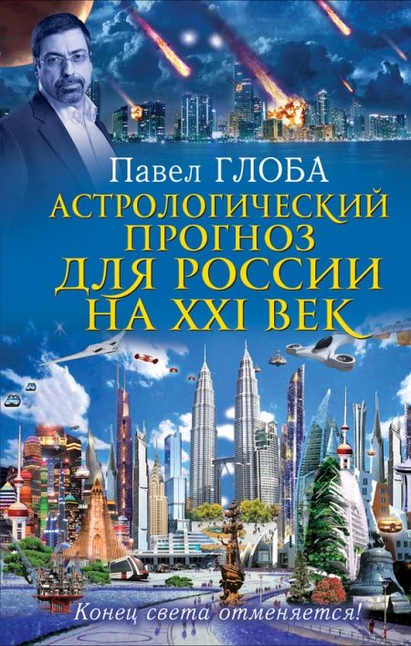 Глоба П.П. - Астрологический прогноз для России на XXI век