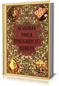 Большая книга православного кулинара.  Н. Будур