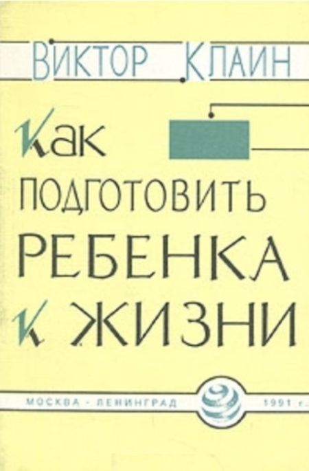 Клайн Виктор - Как подготовить ребенка к жизни