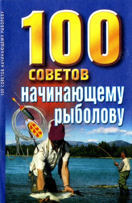 Белов Н.В. - 100 советов начинающему рыболову