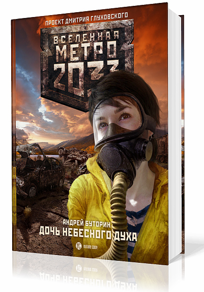 Буторин Андрей. Вселенная Метро 2033. Север: Дочь небесного духа