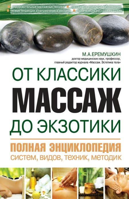 Еремушкин М. - Массаж от классики до экзотики