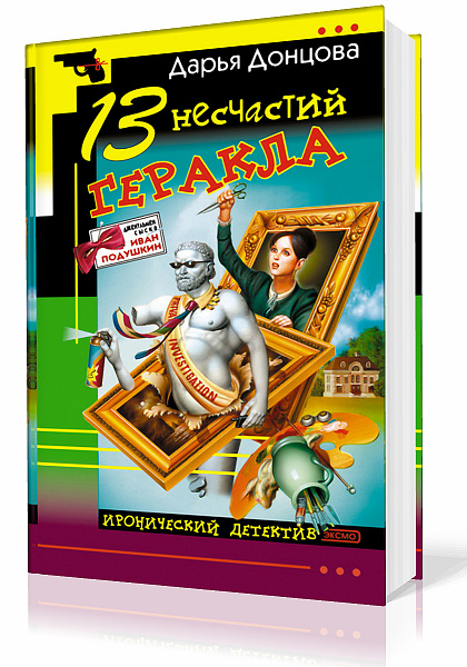 Донцова Дарья. 13 несчастий Геракла