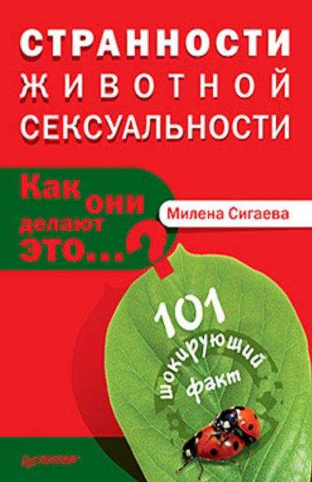 Сигаева М.Б. - Странности животной сексуальности. Как они делают это…?
