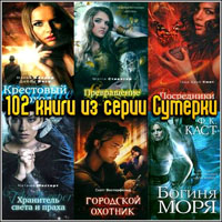 102 книги из серии Сумерки