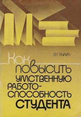 Как повысить умственную работоспособность студента. Булич Э.Г.