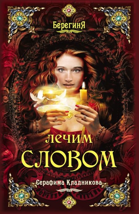 Кладникова Серафима - Лечим словом