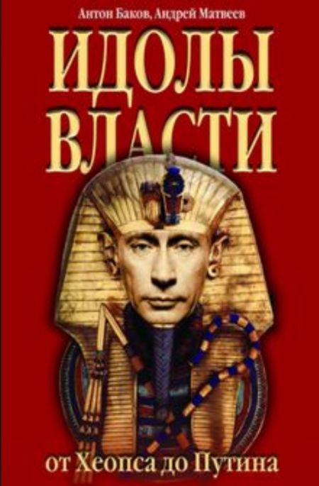 Матвеев Андрей - Идолы власти от Хеопса до Путина