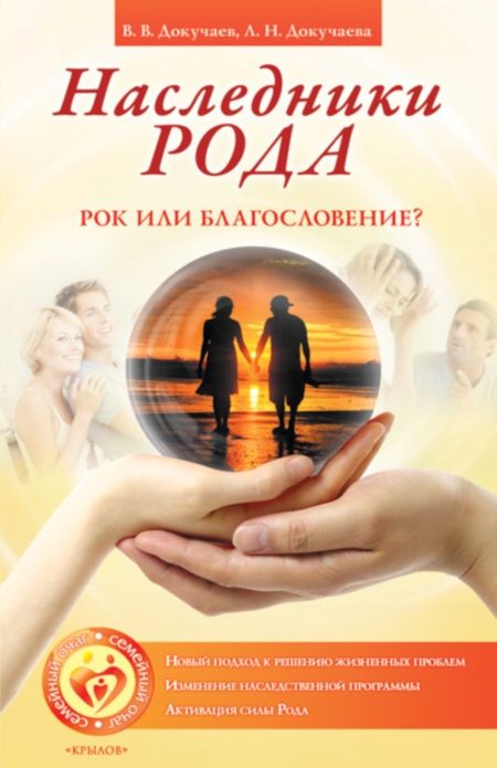 Докучаева Лариса - Наследники Рода. Рок или благословение?