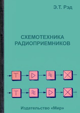 Схемотехника радиоприемников. Практическое пособие. Ред Э. Т.