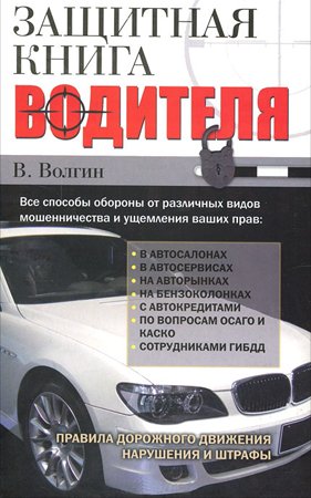 Защитная книга водителя. Волгин В.