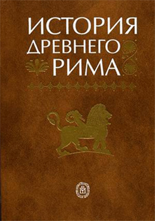 История Древнего Рима - В.И. Кузищин