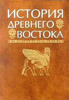 История Древнего Востока - В.И. Кузищин (ред.)