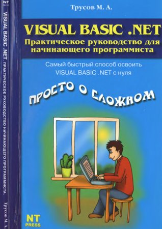 Visual Basic .NET. Трусов М. А.