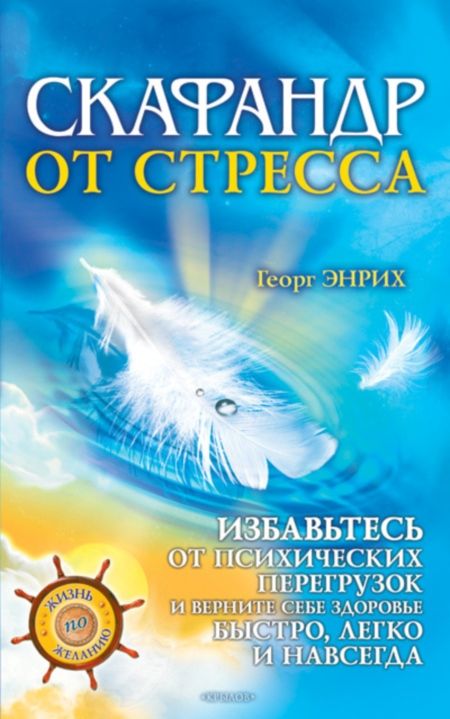 Энрих Георг - Скафандр от стресса