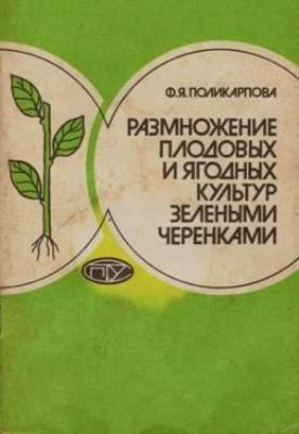 Размножение плодовых и ягодных культур зелеными черенками. Поликарпова Ф.Я.