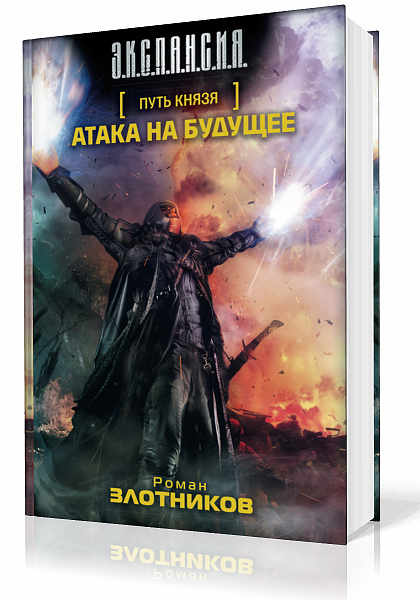 Злотников Роман. Путь князя. Атака на будущее