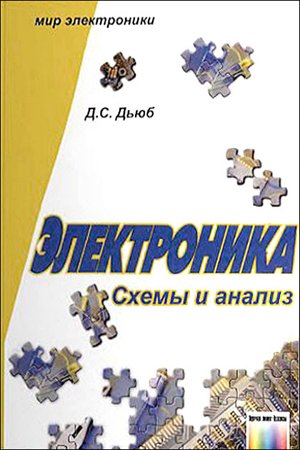 Электроника: схемы и анализ. Дьюб Д. С.