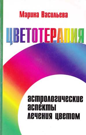 Цветотерапия. Астрологические аспекты лечения цветом. Васильева М.