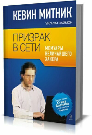 Призрак в сети. Мемуары величайшего хакера. Митник Кевин