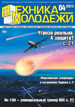 Техника - молодёжи №4 2013. Редакция журнала