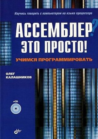 Ассемблер? Это просто! Учимся программировать (+ CD-ROM). Калашников О. А.