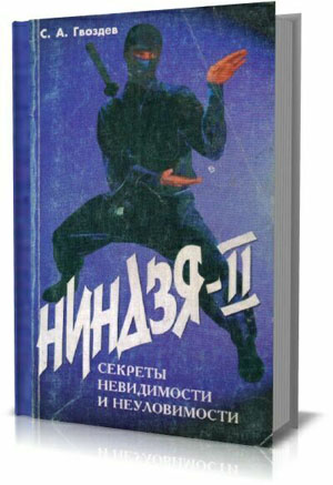 Ниндзя. Секреты невидимости и неуловимости. С.А. Гвоздев