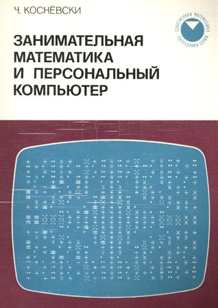 Занимательная математика и персональный компьютер. Коснёвски Ч.