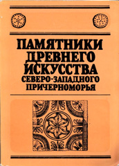 Памятники древнего искусства Северо-Западного Причерноморья