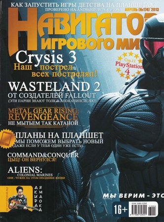 Навигатор игрового мира №4 2013. Коллектив журнала