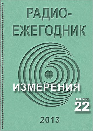 Радиоежегодник №22 2013. Степанов С.