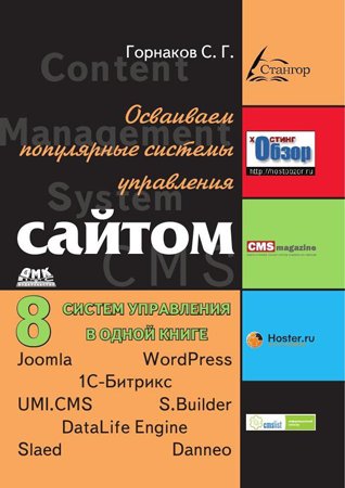 Осваиваем популярные системы управления сайтом. Горнаков С. Г.