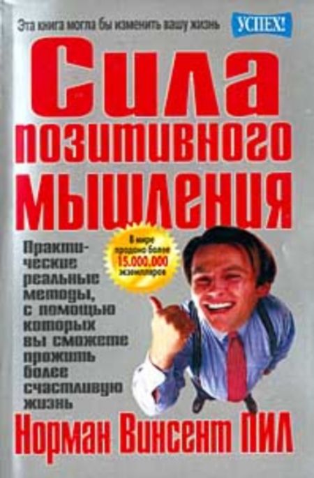 Пил Норман Винсент - Сила позитивного мышления