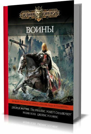 Воины.  Робин Хобб, Тэд Уильямс, Джеймс Роллинс и др.