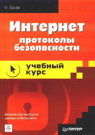 Интернет: протоколы безопасности. Блэк У.